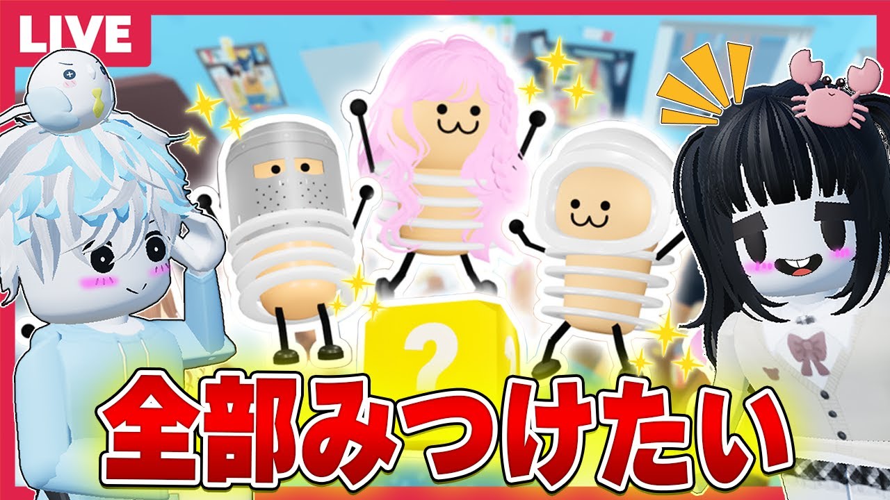 42匹の『かわいいバネの生き物』をみんなで見つけるロブロックス【視聴