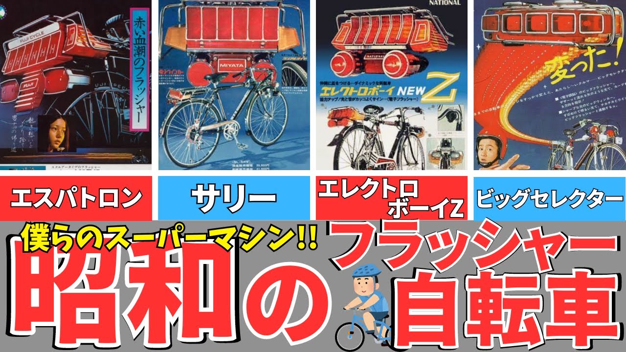 Showa boy's dream!] Flasher bicycle/supercar bicycle/electroboy z