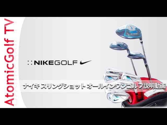 ナイキ スリングショット オールインワン クラブセット ゴルフ説明動画