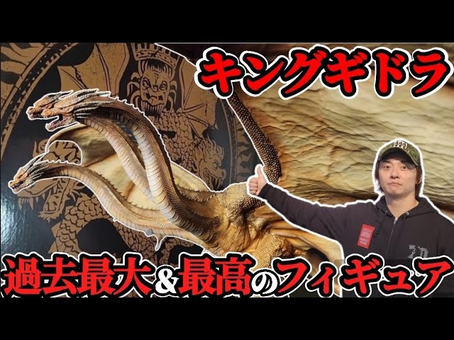 wdragon】キングギドラ最高最強クオリティーフィギュアに衝撃！万龍堂