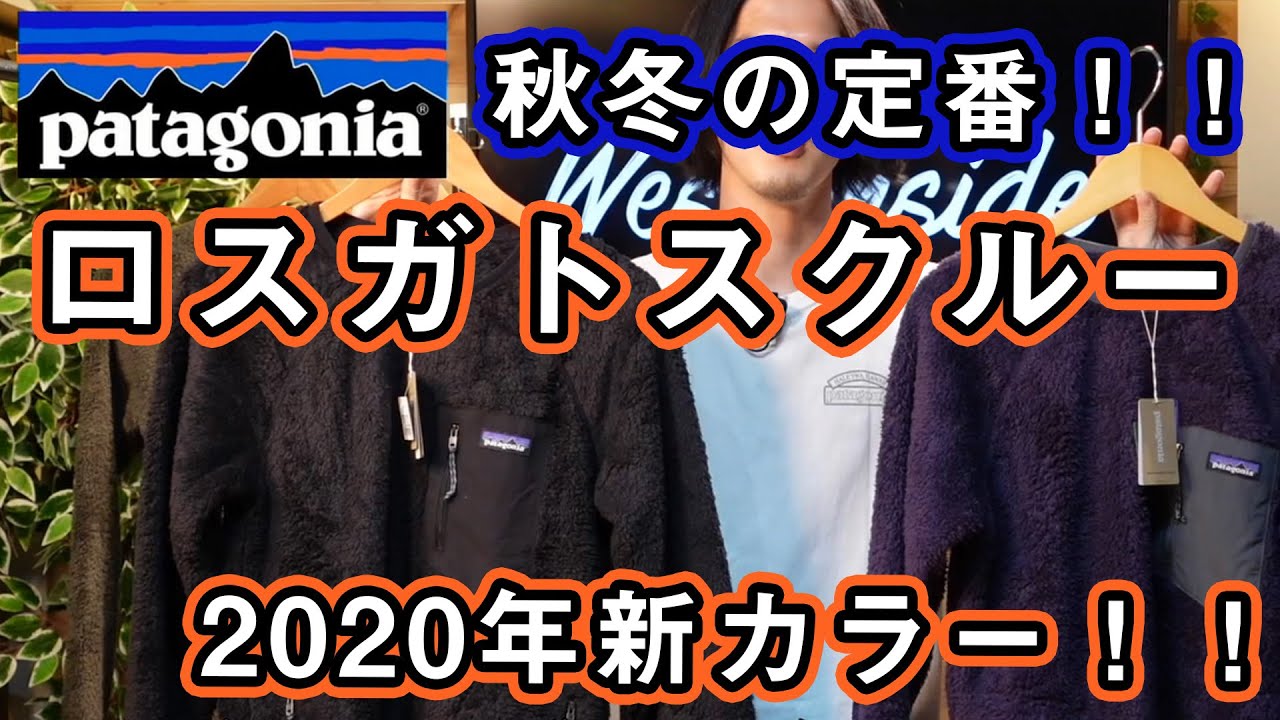 パタゴニア】ロスガトスクルーの2020年秋冬モデルと新しくなった