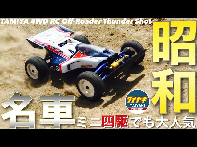 昭和の名車】ミニ四駆 でも 大人気 ❗️タミヤ ラジコン サンダー