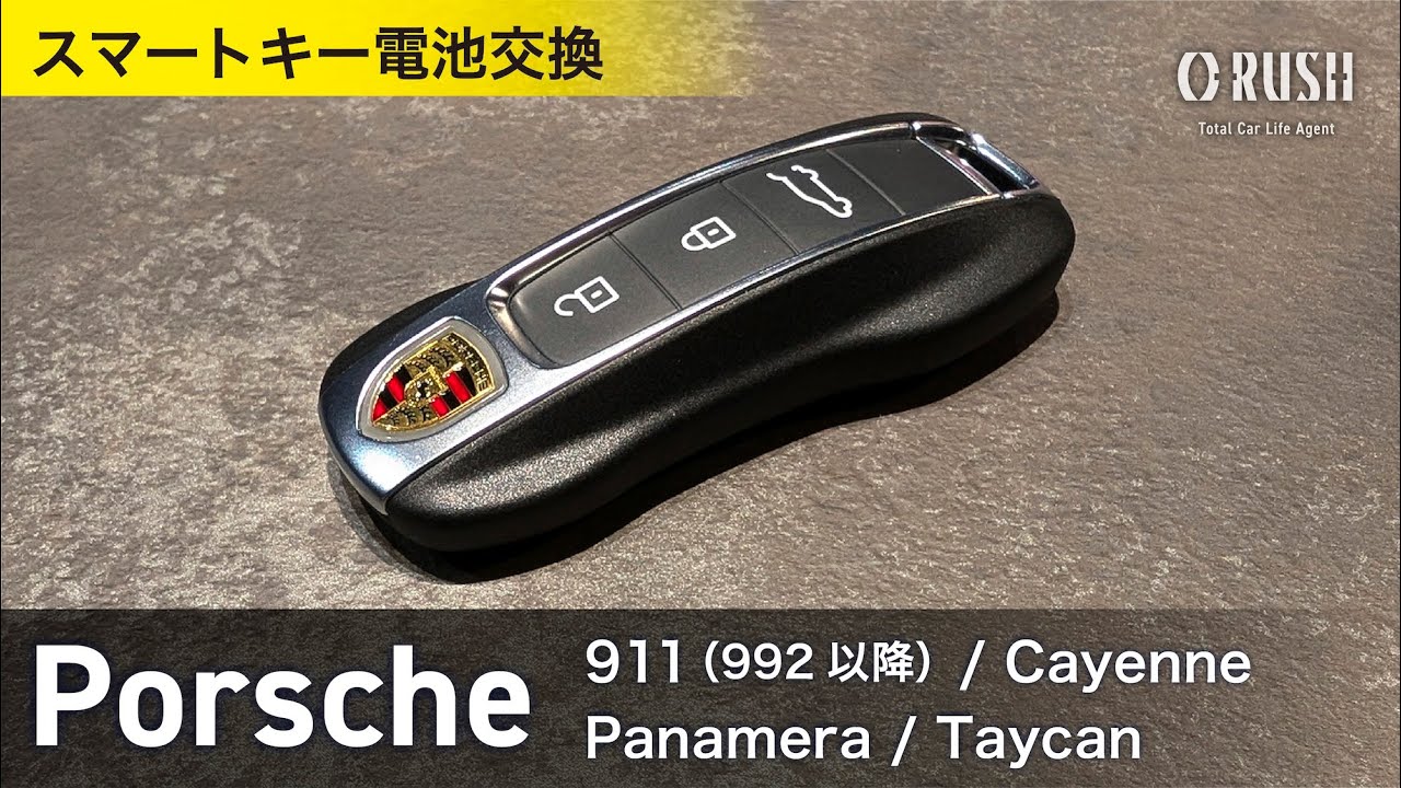 ポルシェ スマートキー電池交換｜ 911（992以降）カイエン パナメーラ