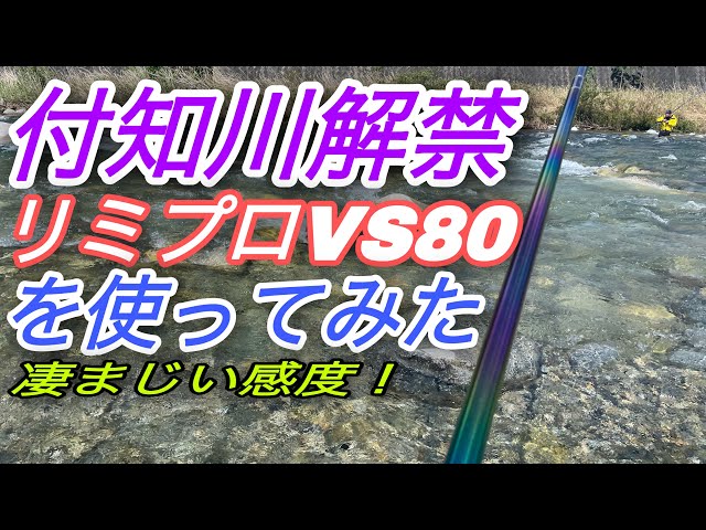 付知川解禁出撃！シマノ リミプロVS80を使ってみた！！ - YouTube