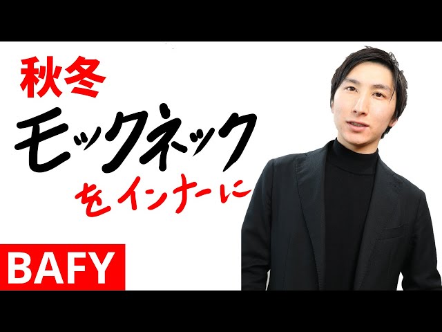 BAFY｜ニット｜これが話題のモックネック｜バフィー - YouTube