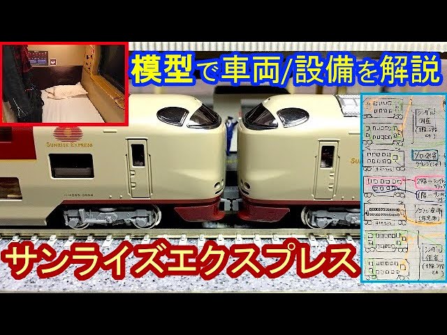 Nゲージで、サンライズエクスプレスの編成と車内を解説。 - YouTube