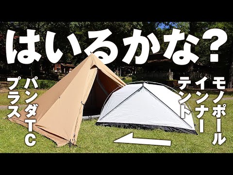パンダTC+（パンダTCプラス）にモノポールインナーテント テンマク
