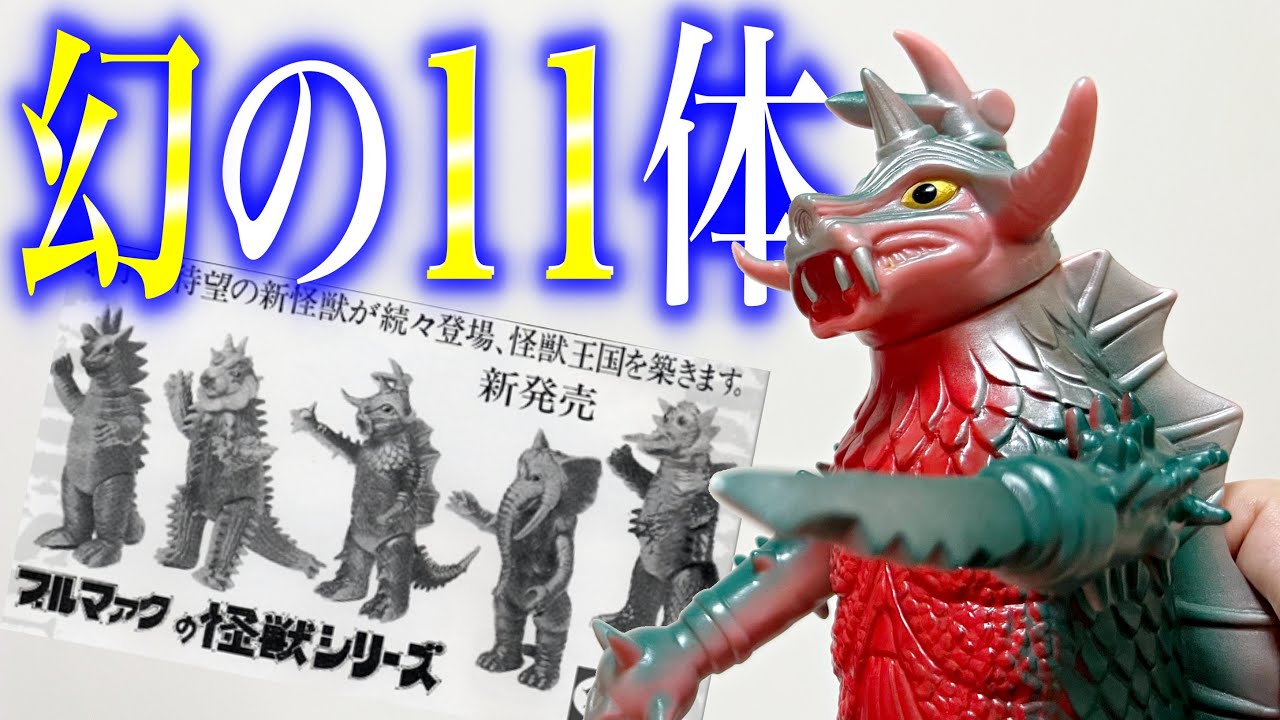 ブルマァク】当時発売されなかった幻のソフビ達を知ってますか？ - YouTube