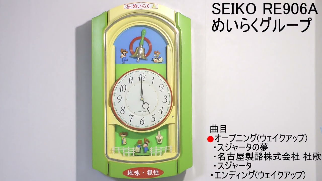 SEIKO めいらくグループ 記念品 からくり時計 RE906A - YouTube