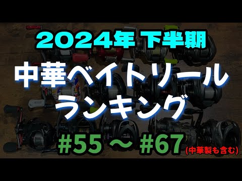 Year-end Jumbo Prizes: Haruaki's Chinese Baitcasting Reel Ranking