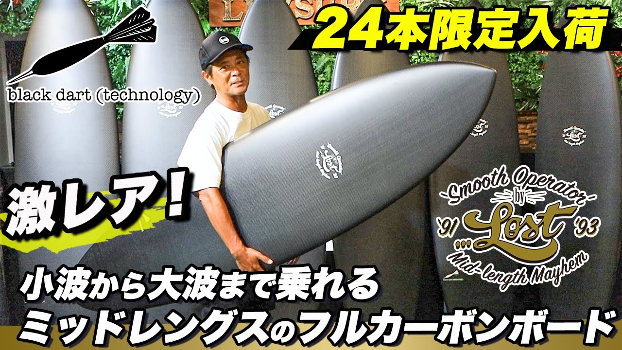 世界的超激レア！ミッドレングス】LOST最軽量フルカーボン24本限定入荷