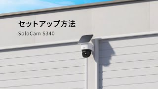 Eufy SoloCam S340 | Anker Japan 公式オンラインストア