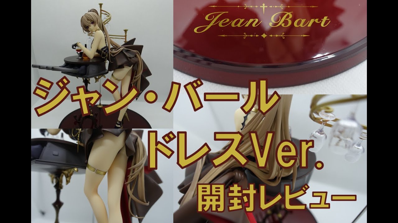 フィギュア】アズールレーン ジャン・バール ドレスVer. 開封レビュー