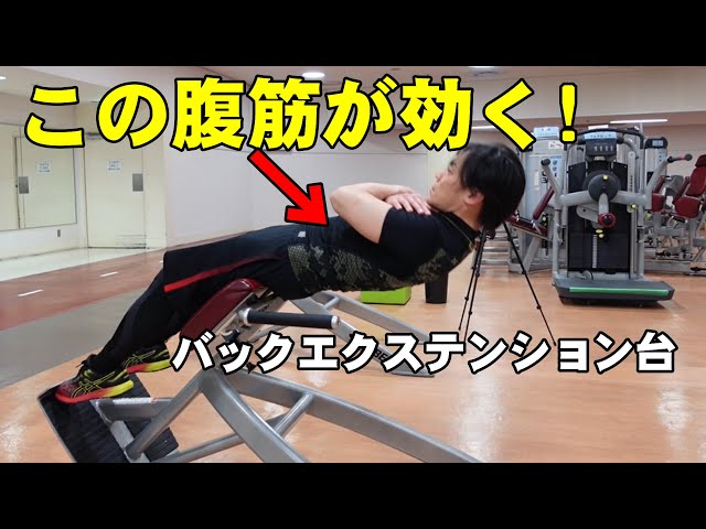 バックエクステンション台による腹筋エクササイズ【糸井トレーナー