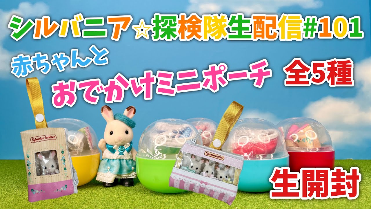 生配信＃101】赤ちゃんとおでかけミニポーチ全5種開封【シルバニア