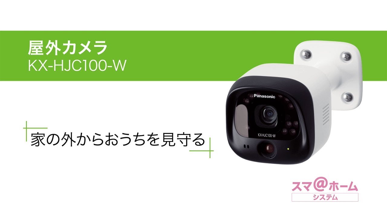 スマ＠ホームシステム 屋外カメラ 紹介動画【パナソニック公式】 - YouTube