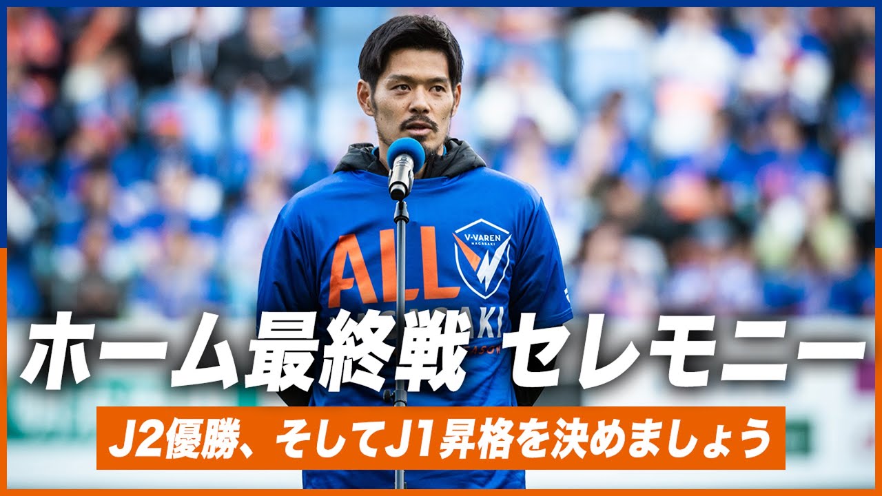 2025シーズン】ホーム最終戦挨拶｜山口蛍 選手｜J2優勝して、J1に