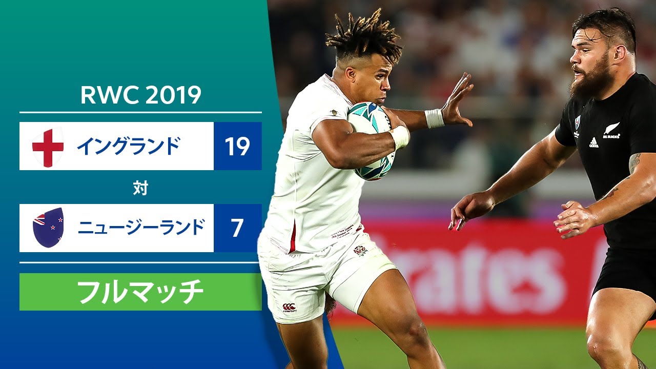 フルマッチ］RWC 2019準決勝：イングランド対ニュージーランド - YouTube