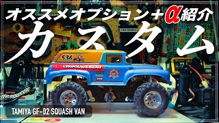 GF-02 オススメパーツ紹介！スカッシュバンをフルオプションで試走