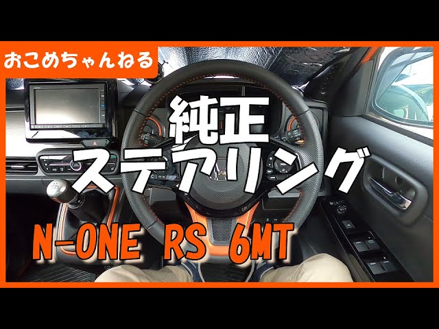 新型N ONE】純正ステアリング！ - YouTube