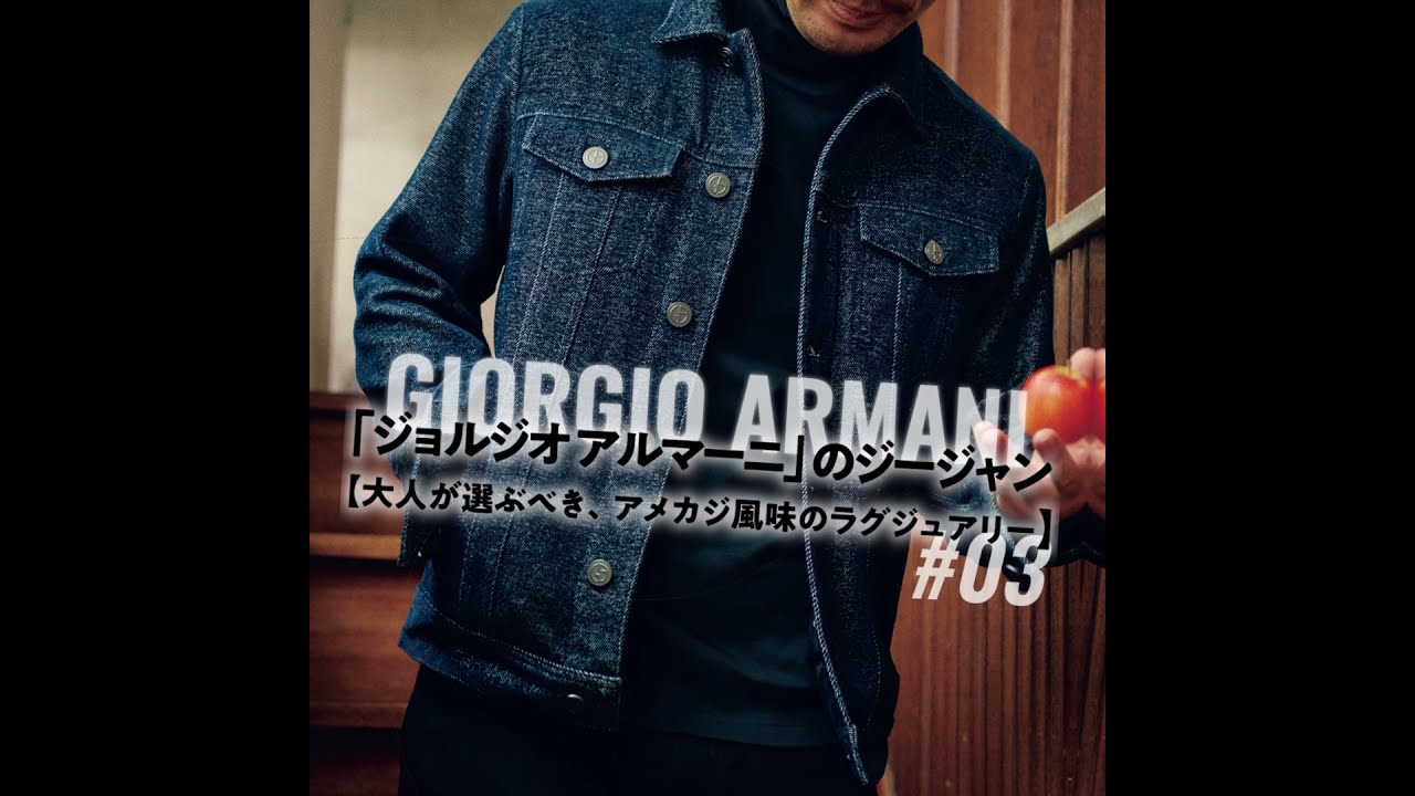 ジョルジオ アルマーニ」のジージャン【大人が選ぶべき、アメカジ風味