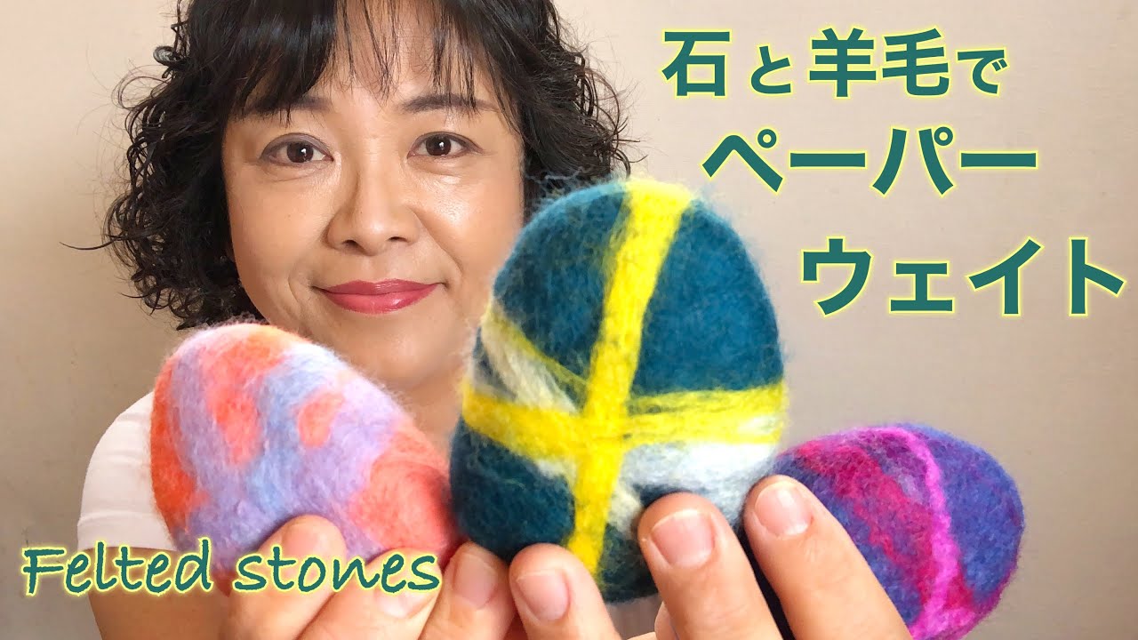 羊毛と拾った石でペーパーウェイト・失敗しない作り方❤︎DIY/tutorial