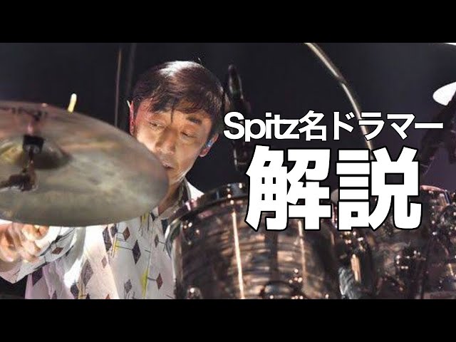 﨑山龍男 スプラッシュシンバルの入れ所について (スピッツ) - YouTube