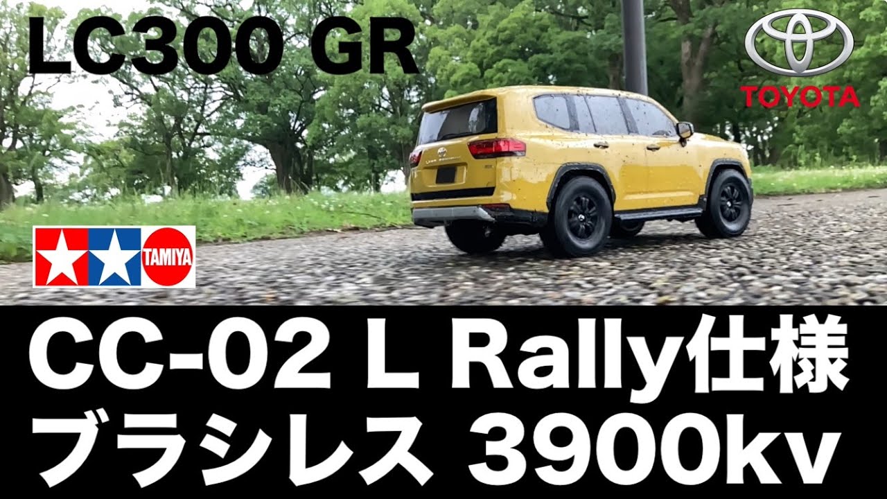 タミヤ CC-02 L ラリー】TOYOTA LC300ボディ CC-02をラリー仕様に改良