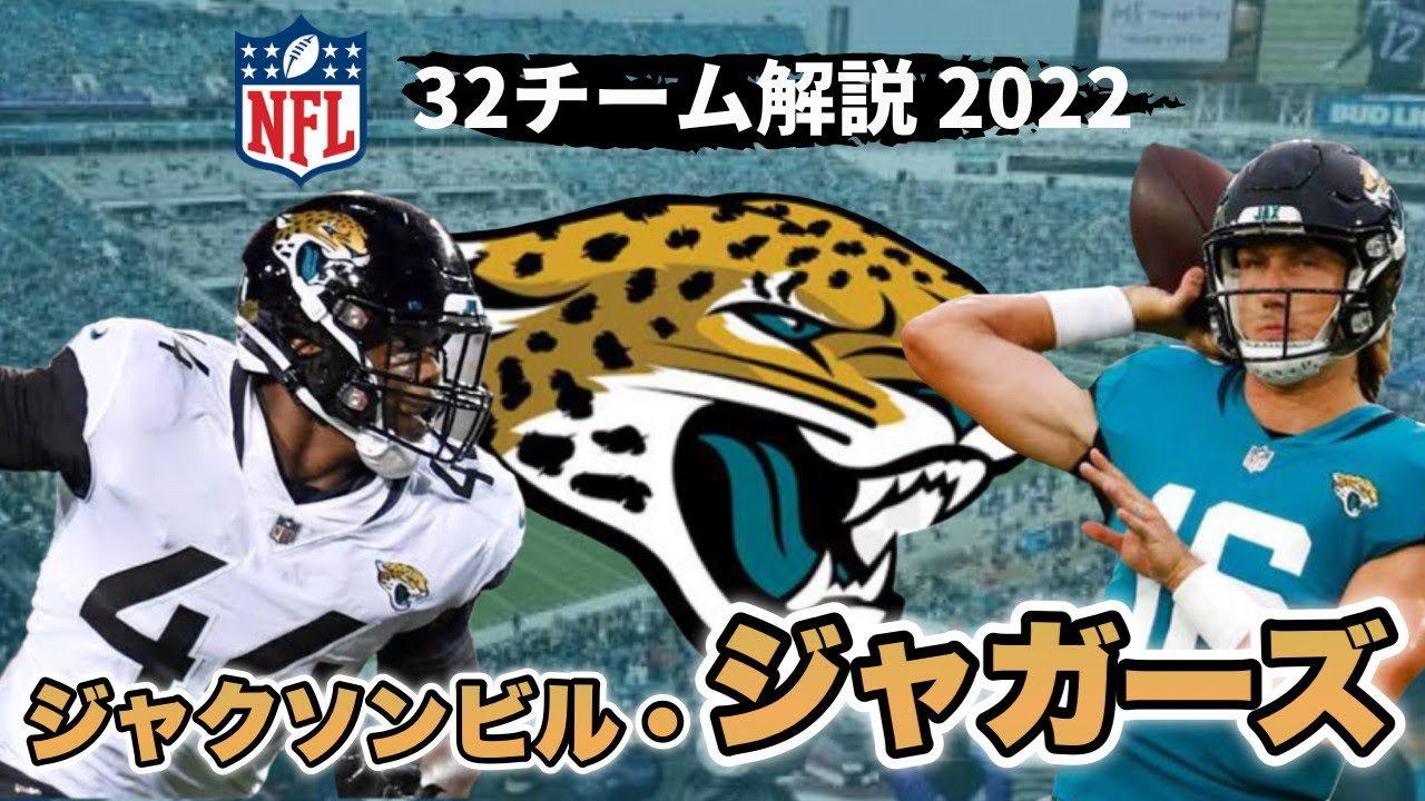NFL2022】ジャクソンビル・ジャガーズ解説 歴代最高の補強とドラ1
