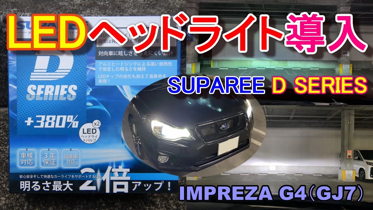 LEDヘッドライト（SUPAREE）をインプレッサG4（GJ7）に装着してみた