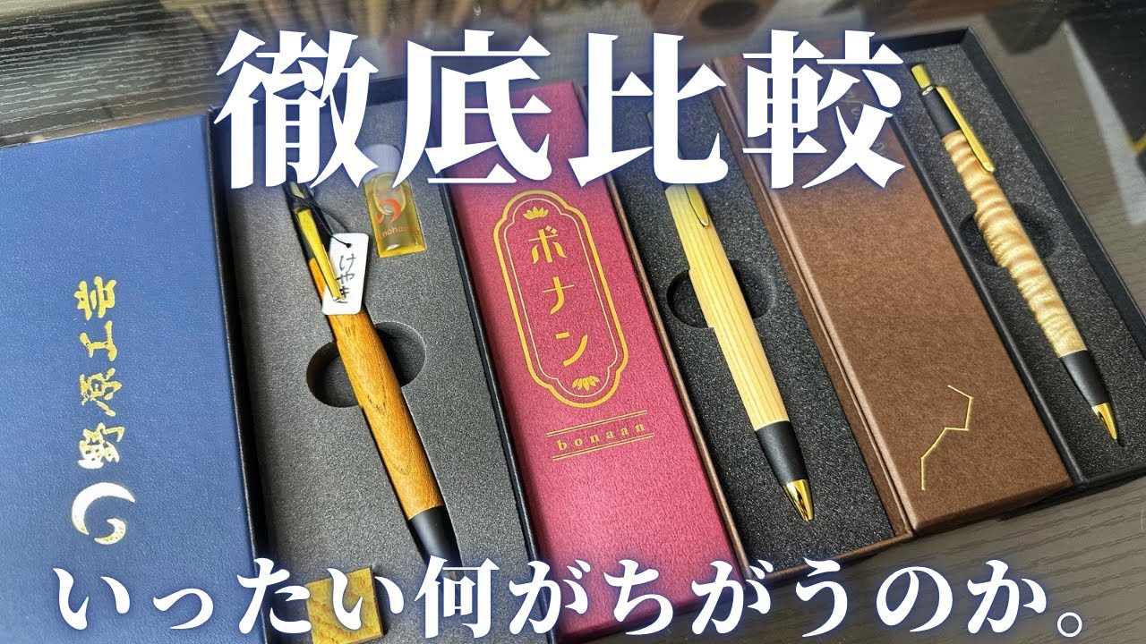 徹底比較】野原工芸×ボナンペン×あけぼの工房、三者の違いを比較します