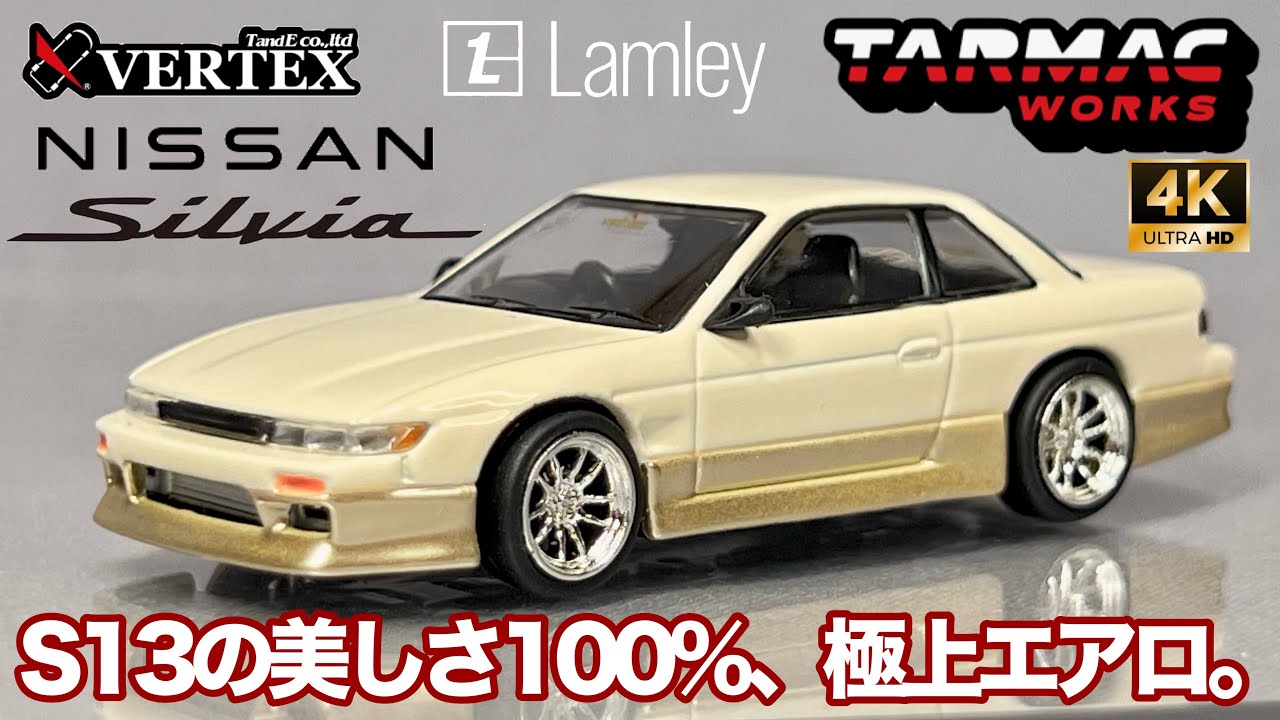 ミニカー 1/64 ターマック ベルテックス エアロ ニッサン シルビア S13