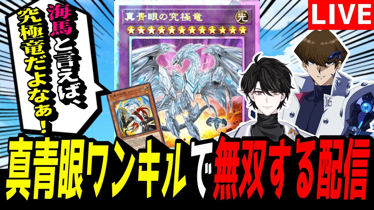 遊戯王MD】新規カイバーマン入りの真青眼ワンキルで無双する配信
