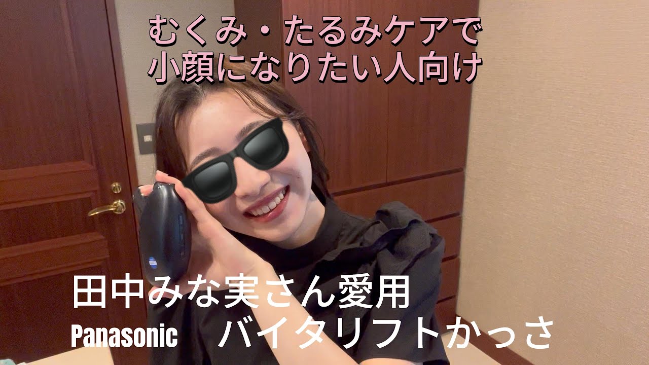 田中みな実さんの愛用品！パナソニック バイタリフトかっさEH-SP85