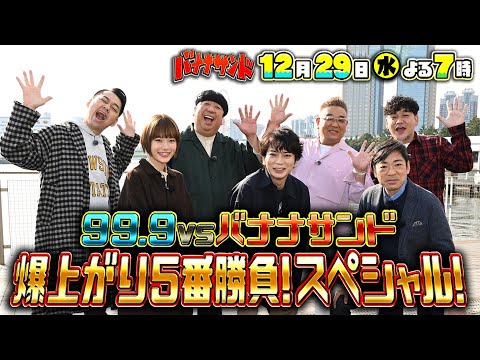99.9 vs バナナサンド!! 『バナナサンド』12/29(水) 年末爆上がり2時間