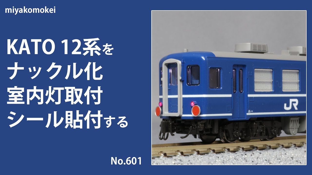 Nゲージ】 KATO 12系をナックル化，室内灯取付，シール貼付する - YouTube