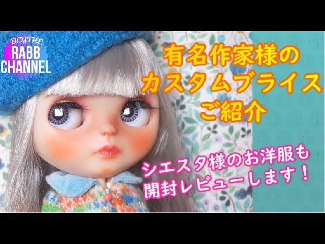 ブライス】有名作家様のカスタムブライスをお迎え！ - YouTube