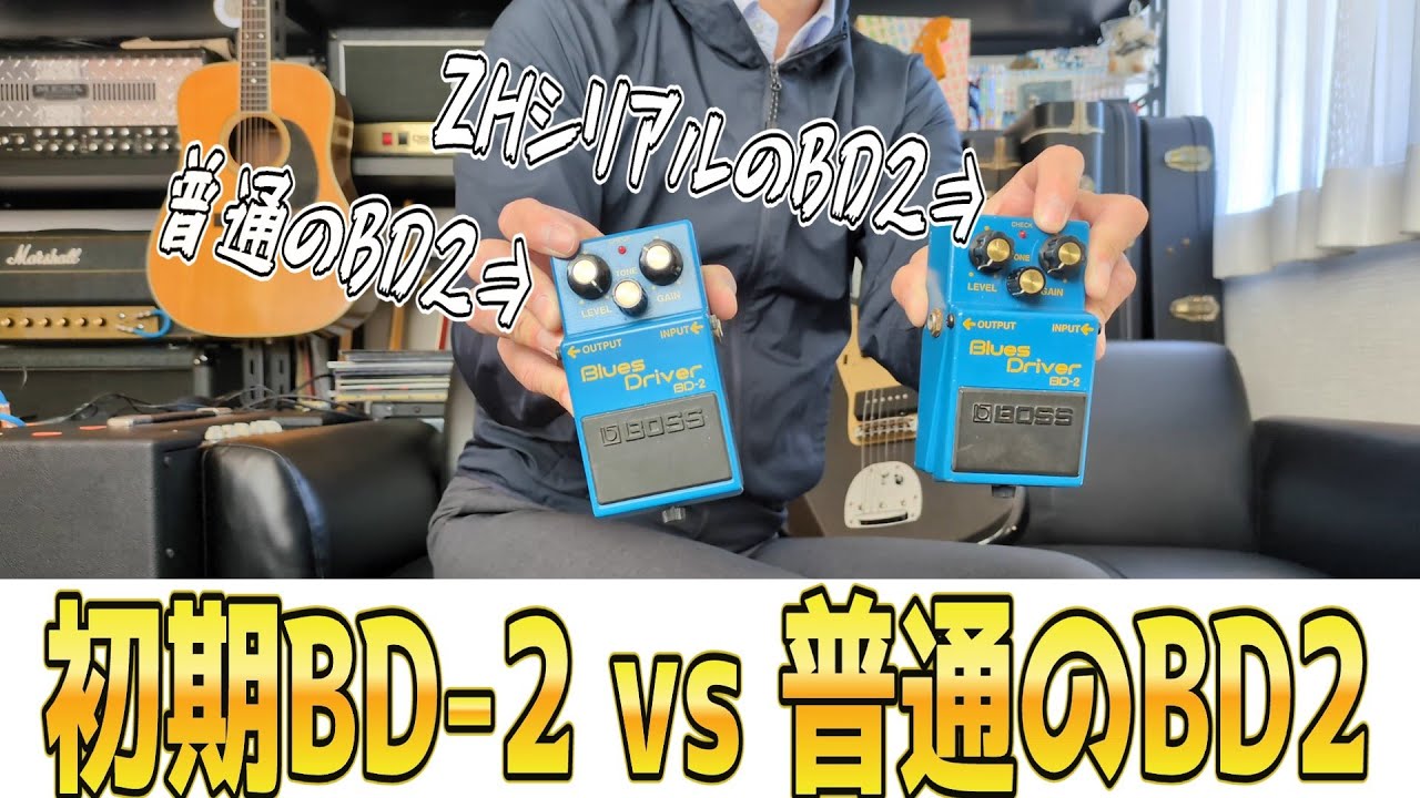 教養を深める』BOSS Blues Driver BD-2のZHシリアルと普通のを弾き比べ
