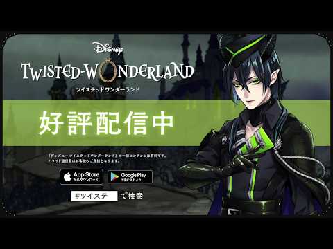 ディズニー ツイステッドワンダーランド』好評配信中TVCMディア