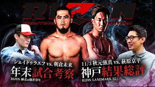 Ren Hiramoto Interview] Kobe Landmark 12 Results Review & Year-End