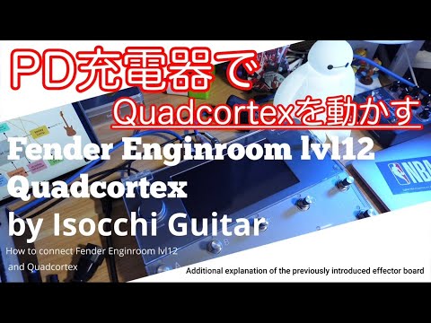 機材紹介】PD充電器でQuad Cortexを動かすエフェクターボードの電源