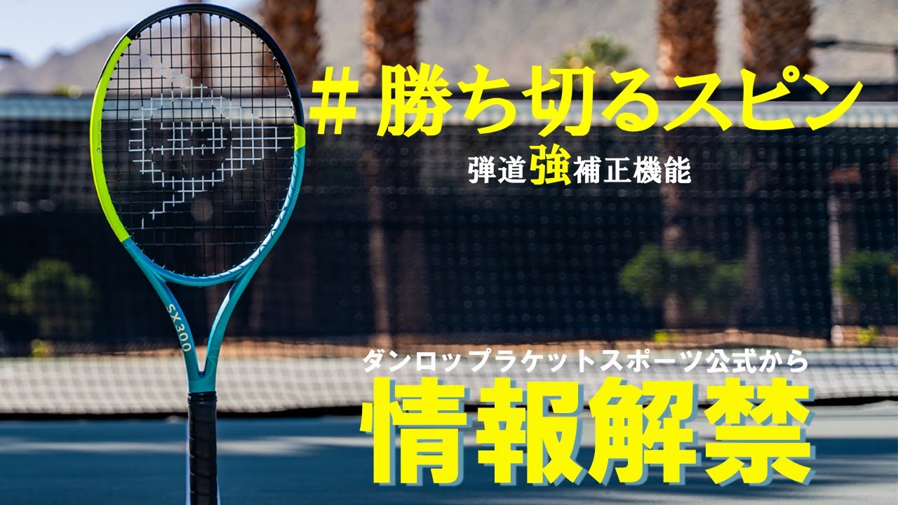 ダンロップスポーツ公式オンラインストア】#勝ち切るスピン NEW SX