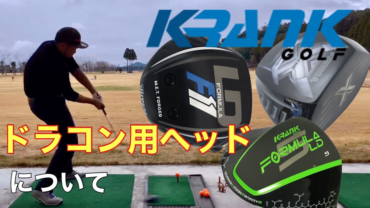 ドラコン世界最強ドライバーKRANK(クランク）GOLF - YouTube