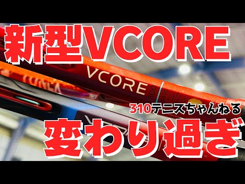 A thorough comparison of the old and new models] The new VCORE has