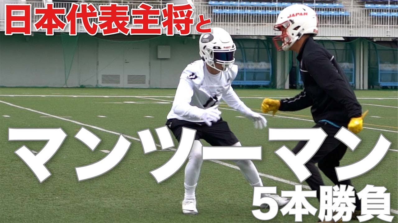 アメフト】日本代表主将とマンツーマン5番勝負してみた！【近江克仁