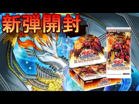 ブレイジング・ドミニオン - 精霊使いストラク開封】 #遊戯王 - YouTube