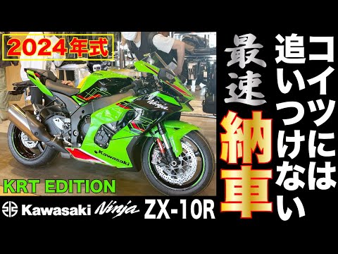 New 2024 Model] Kawasaki ZX-10R delivered! Outstanding performance