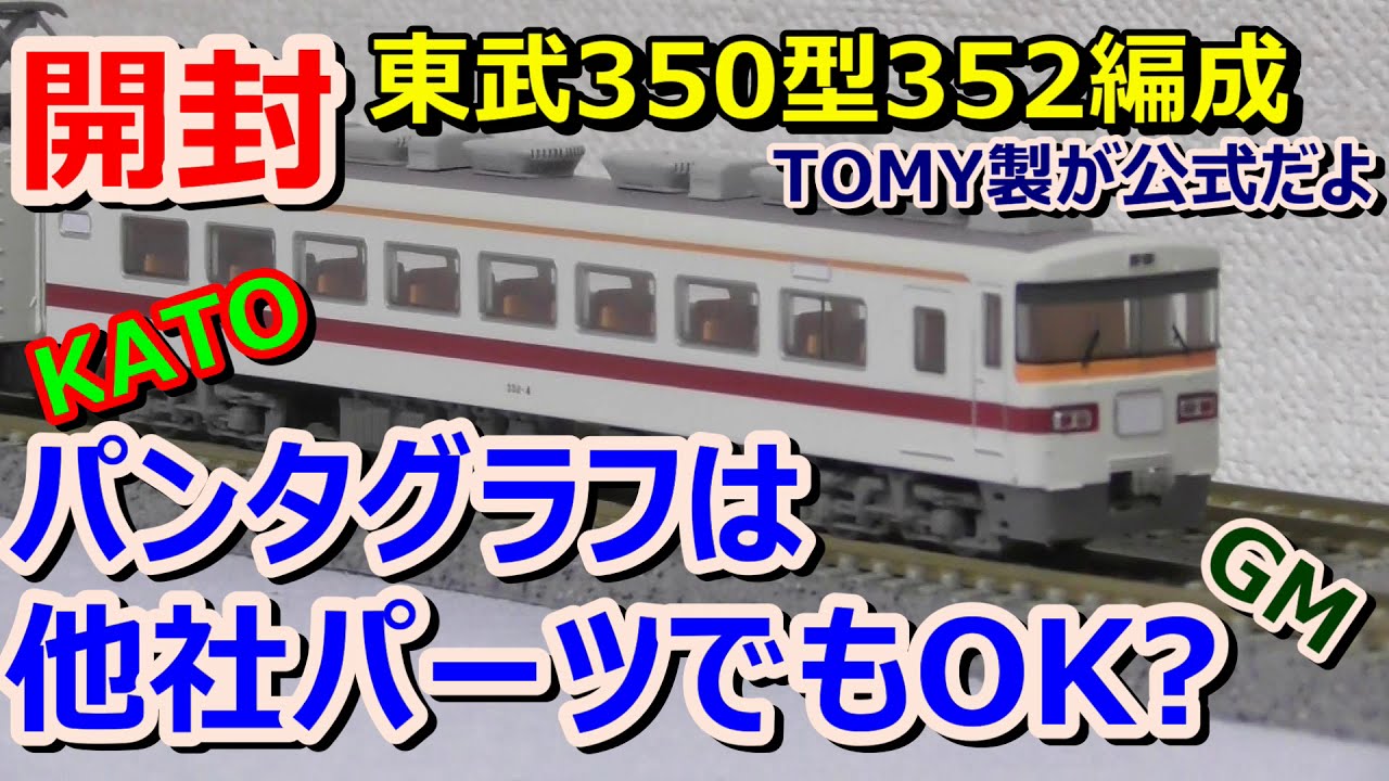 鉄コレ 東武鉄道350型 352編成4両セットB 鉄道コレクション 東武鉄道
