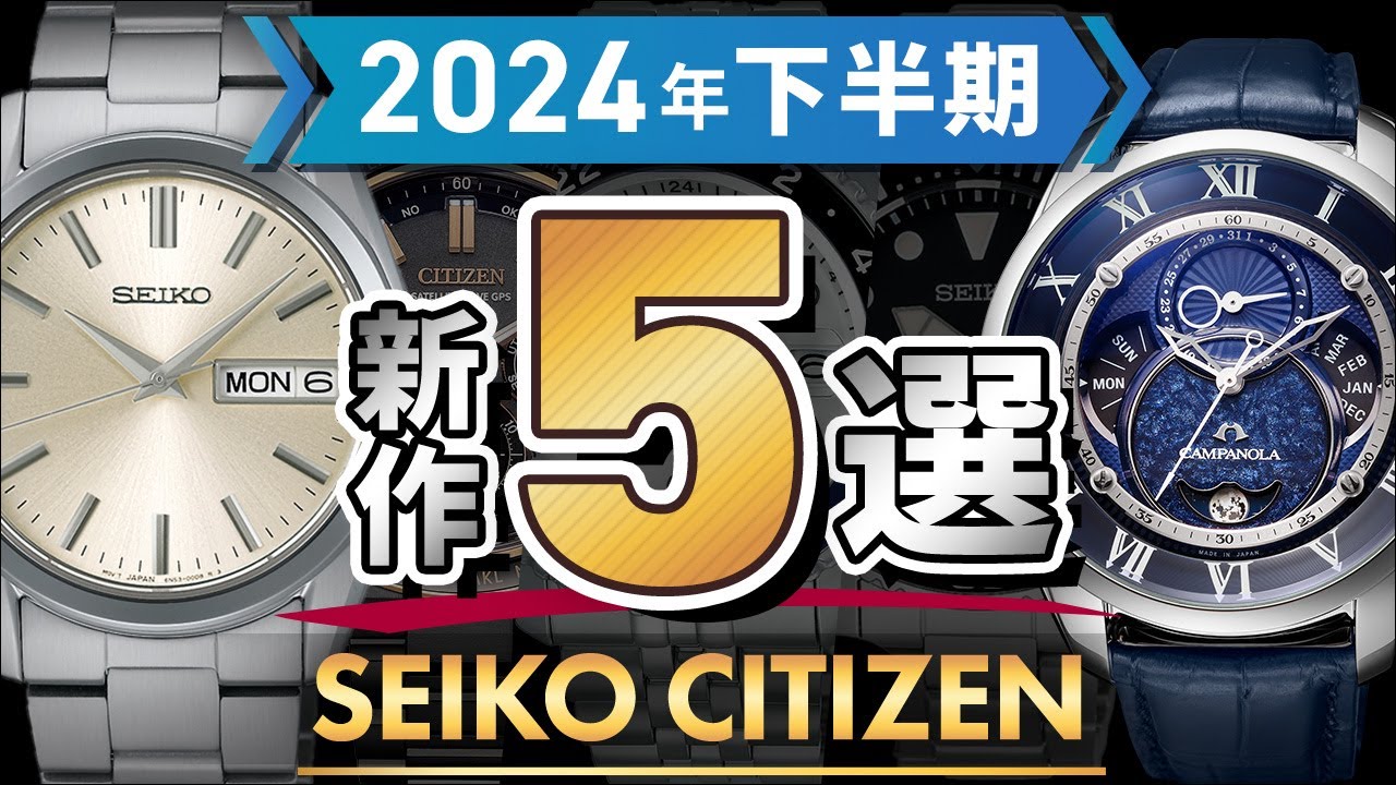 下半期ベスト】2024年のトレンドがわかる！セイコーシチズンの新作5選