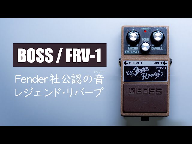 BOSS recreates the legendary spring reverb! / BOSS FRV-1 Fender